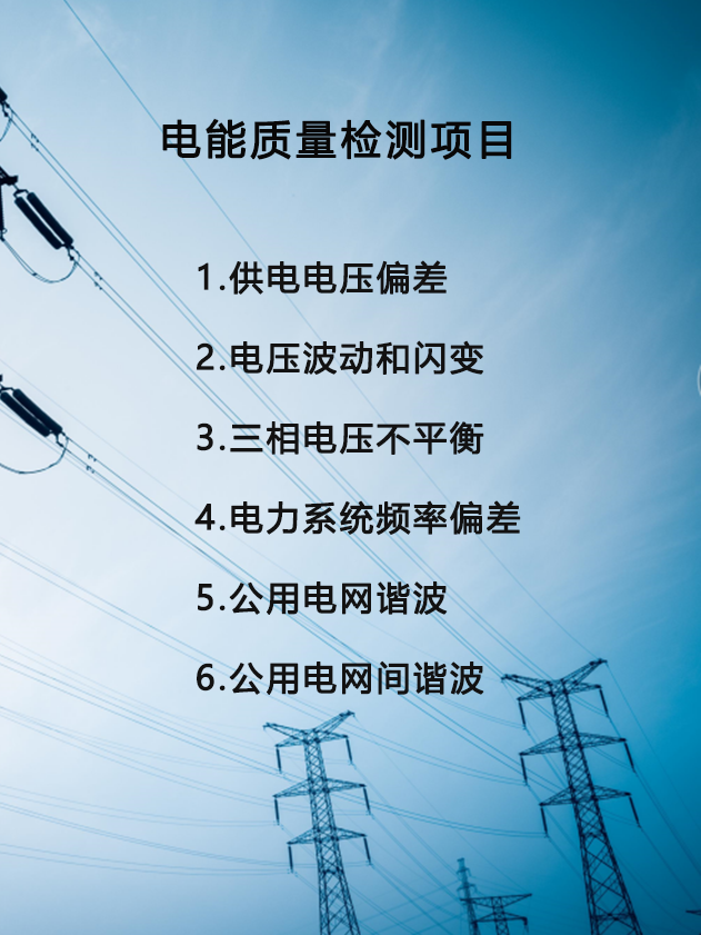 電能質(zhì)量檢測(cè)服務(wù)